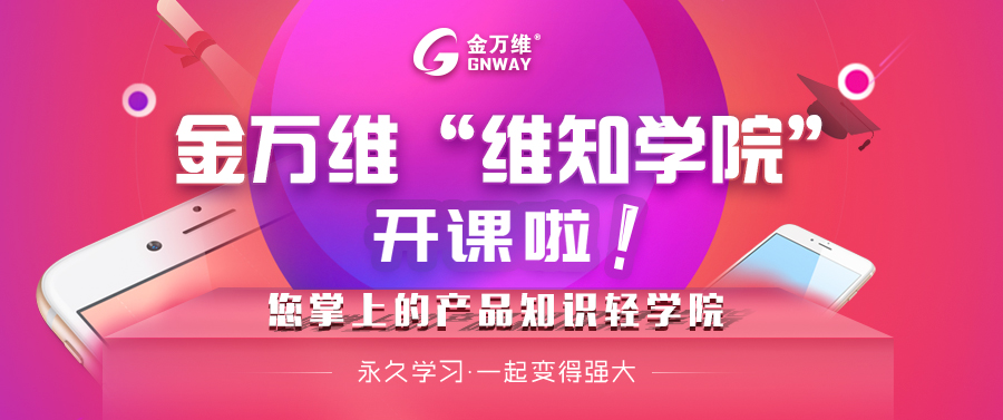 金万维-维知学院.png