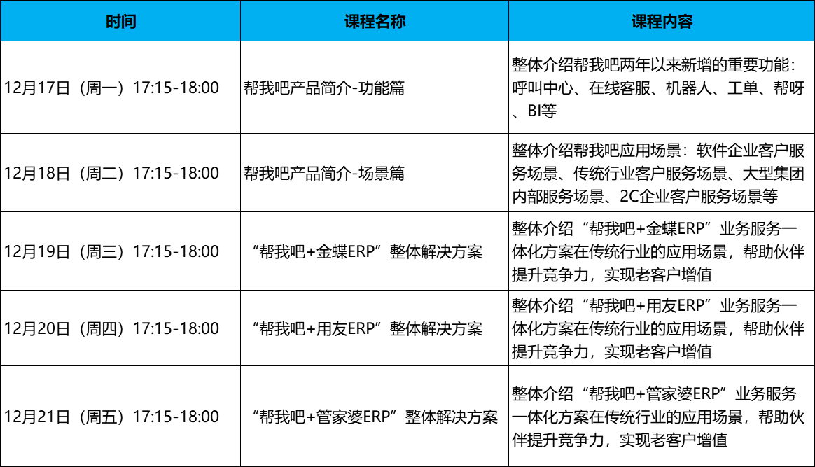 维知学院-帮我吧系列课表.png