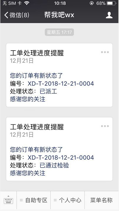 帮我吧-工单提醒.png